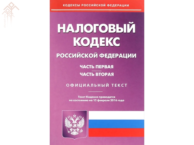 Нк рф и иными. Налоговый кодекс. Налоговый кодекс часть 1. Налоговый кодекс Российской Федерации книга. Налоговый кодекс РФ (НК РФ).