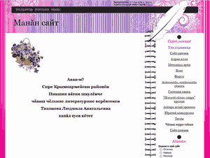 Тихонова Людмила Анатольевнӑн сайчӗ