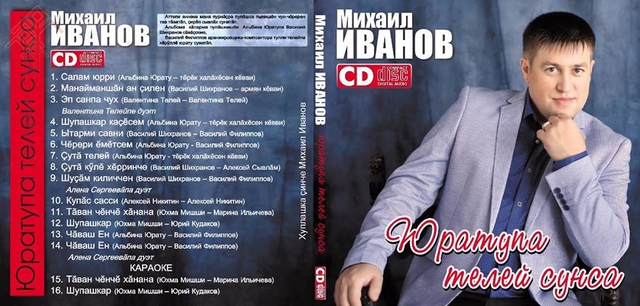 Михаил Ивановӑн пӗрремӗш альбомӗ