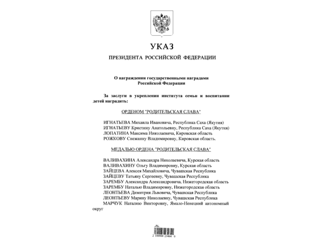 Указ президента 309. Указ президента РФ. Приказ Путина. Указ Российская Федерация - Россия. Приказ президента РФ.