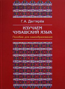 «Изучаем чувашский язык» кӗнеке хуплашки