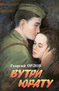 Орлов кӗнекин хуплашки