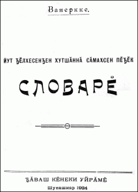 «Йут чӗлхесенчен хутшӑннӑ сӑмахсен пӑчӗк словарӗ» кӗнеке хуплашки